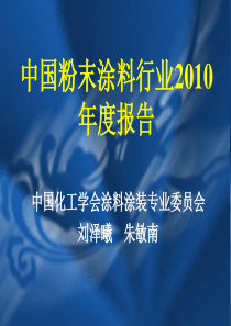 中国粉末涂料行业XXXX年度报告
