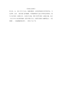 第六组与诗同行与诗同行备课素材作者桂文亚简介人教版文六年级上册教学课件