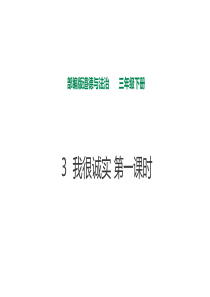 3我很诚实第一课时课件人教版三年级下册道德与法治