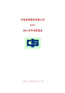 中海发展X年半年度报告