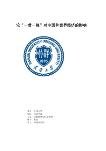 ”一带一路“经济学论文