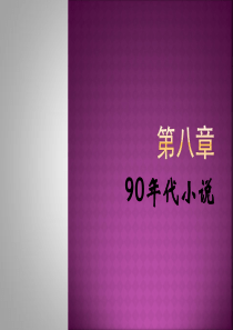第八章--90年代小说