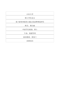 基于游客体验的主题公园品牌塑造研究