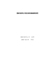 《国家电网公司应急预案编制规范》