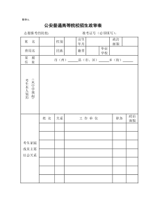 军事院校政审