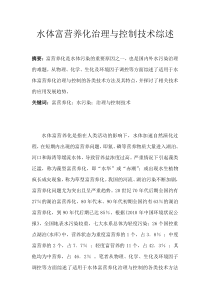 水体富营养化治理与控制技术综述