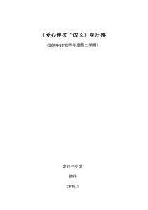 《爱心伴孩子成长》观后感