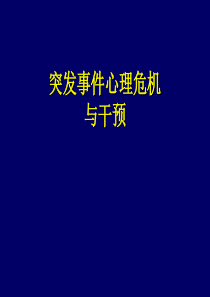 突发公共卫生事件心理干预.ppt