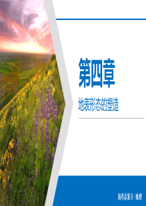 高三地理一轮复习课件：高考必考题突破讲座五——岩石圈物质循环图和地质剖面图的判读