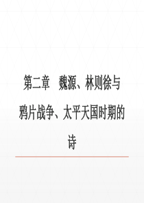 23第九编晚清文学--第二章--魏源、林则徐与鸦片战争、太平天国时期的诗-《中国古代文学史》-马工程
