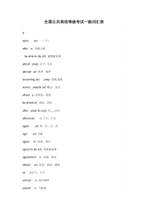 全国公共英语等级考试一级词汇题库