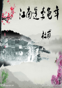 江南逢李龟年