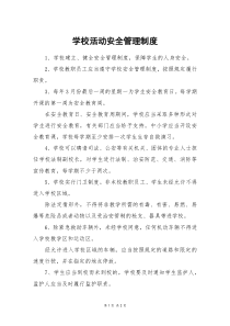 学校活动安全管理制度