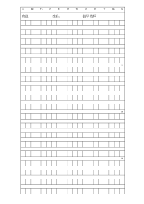 作文格子模板(800字)
