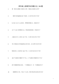 四年级上册数学应用题大全303题