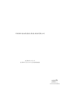 中集集团：XXXX年年度审计报告 XXXX-03-23