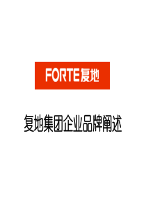 复地企业品牌阐述
