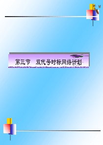 双代号时标网络计划