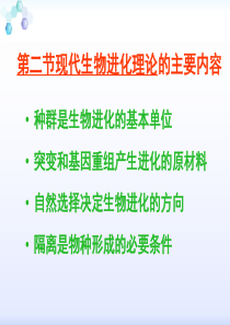 2019年7.2《现代生物进化理论的主要内容》课件王娟精品教育.ppt