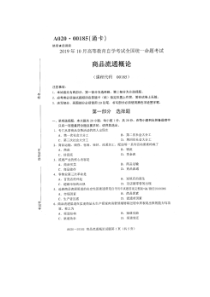 2019年10月全国自考00185商品流通概论试卷及答案