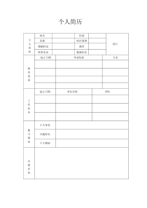 个人简历(简版)