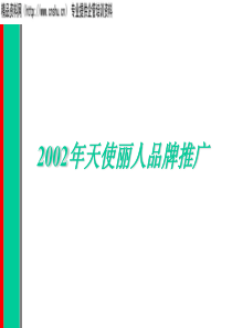 天使丽人品牌推广(1)