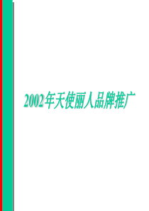 天使丽人品牌推广（PPT92页）