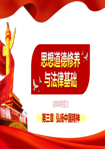 2018版思想道德修养与法律基础第3章-弘扬中国精神.ppt