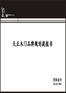 天正木业品牌推广合作提报书