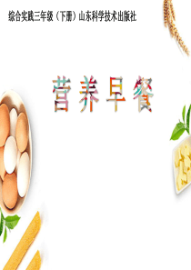 小学综合实践活动-《营养早餐》教学课件设计