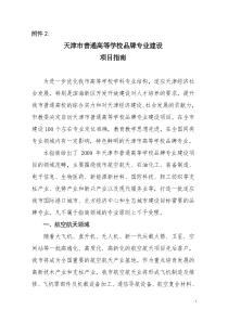 天津市普通高等学校品牌专业建设