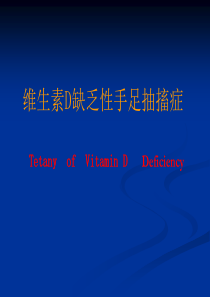 维生素D缺乏手足抽搐症