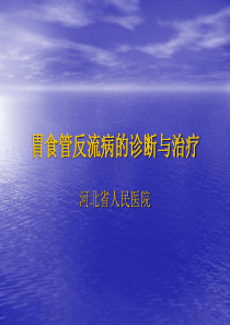 胃食管反流病