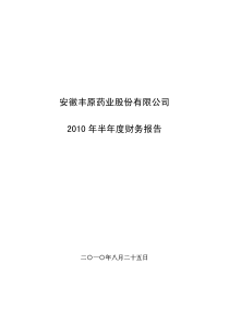 丰原药业：XXXX年半年度财务报告