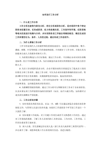 如何进行工作分析？