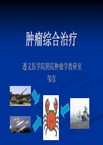 肿瘤综合治疗