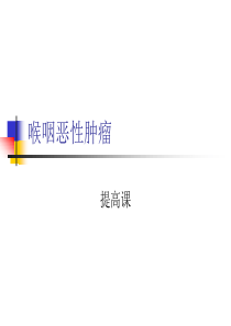 喉咽恶性肿瘤