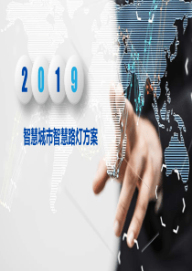 智慧城市智慧路灯方案