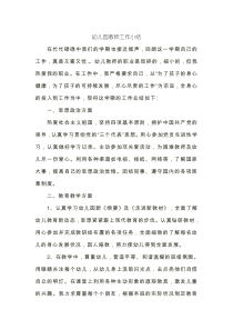 幼儿园教师工作小结
