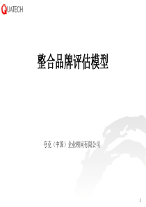 夸克品牌评估模型