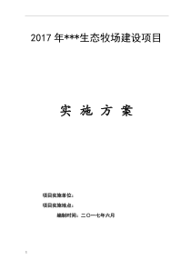 生态牧场实施方案