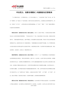 申论范文：创新治理模式-共建基层社区新格局