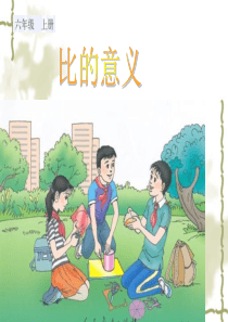 人教版数学六年级上册《比的意义》课件2