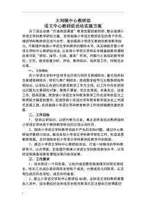 小学语文中心教研组活动实施方案
