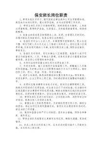 保安班长岗位职责
