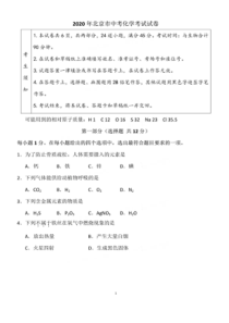 2020北京中考化学试卷与答案