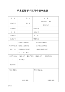 手术权限申请审批表与手术资质授权书