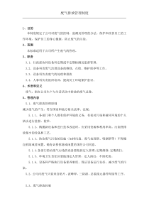 废气排放管理制度
