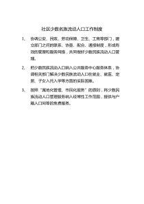 社区少数名族流动人口工作制度