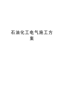 石油化工电气施工方案知识分享